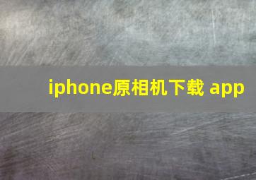 iphone原相机下载 app